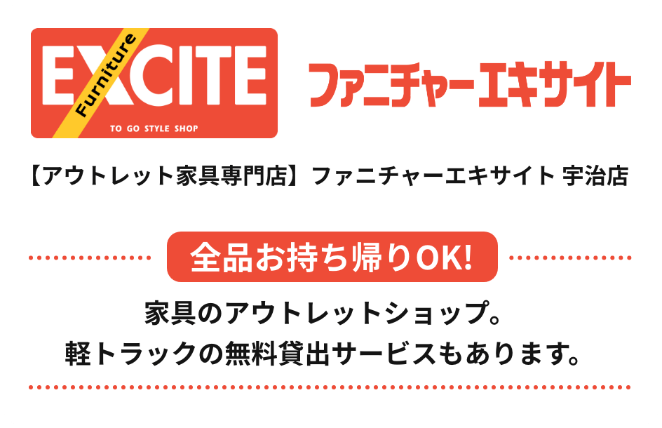 【アウトレット家具専門店】ファニチャーエキサイト 宇治店 全品お持ち帰りOK! 家具のアウトレットショップ。軽トラックの無料貸出サービスもあります。