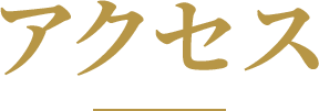 アクセス
