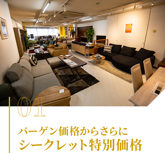 01 バーゲン価格からさらにシークレット特別価格