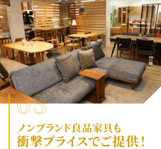 03 ノンブランド良品家具も衝撃プライスでご提供！