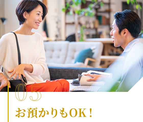 05 お預かりもOK！