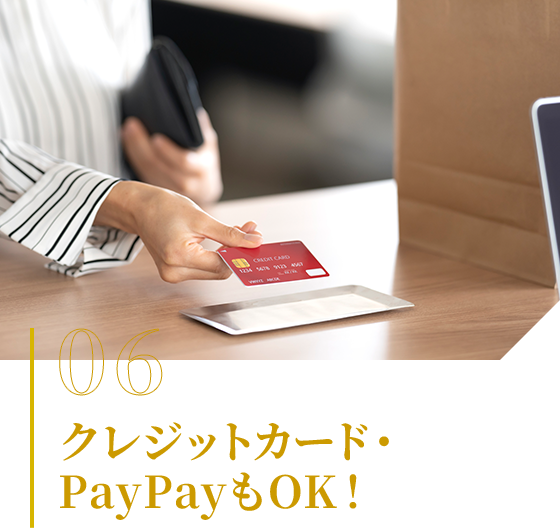 06 クレジットカード・PayPayもOK！