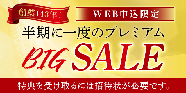 創業143年！半期に一度のプレミアムBIGセール