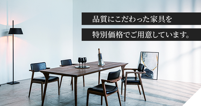 品質にこだわった家具を特別価格でご用意しています。