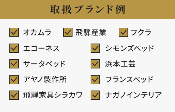 取扱ブランド例