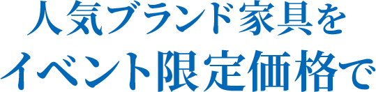 人気ブランド家具をイベント限定価格で