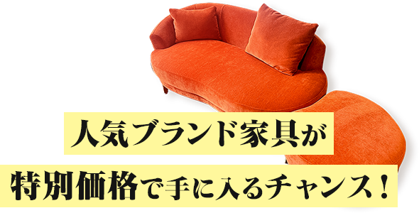 人気ブランド家具が特別価格で手に入るチャンス!