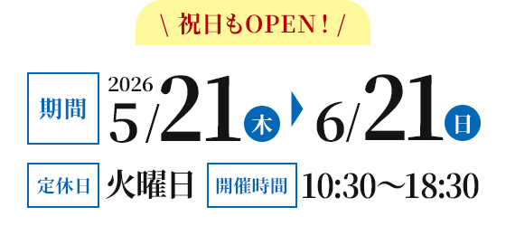 期間：2026-05-21〜2026-06-21 火曜日店休 開催時間：10:30～18:30