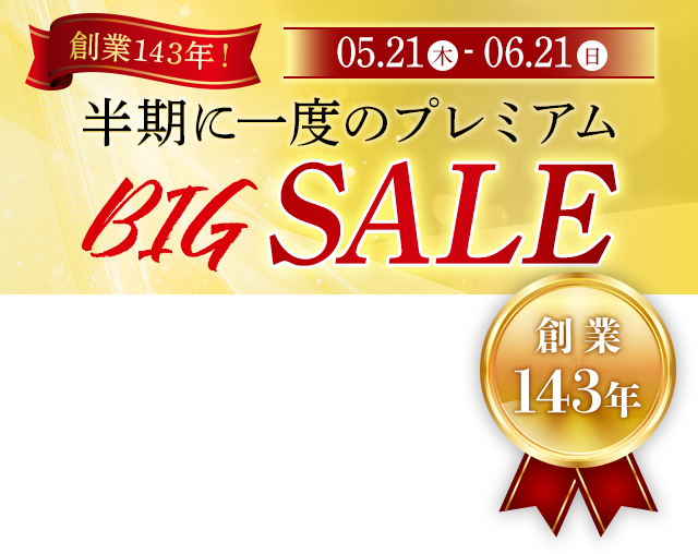 創業143年！半期に一度のプレミアムBIGセール