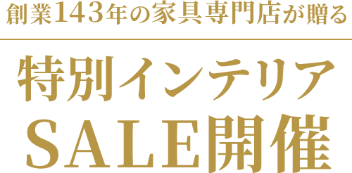 創業143年の家具専門店が贈る特別インテリアSALE開催