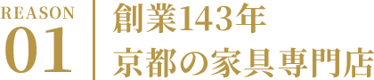 REASON01 創業143年 京都の家具専門店