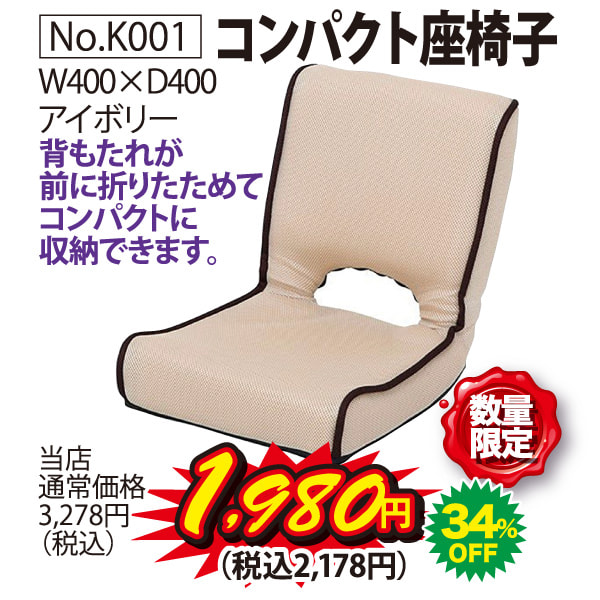 コンパクト座椅子（数量限定）1
