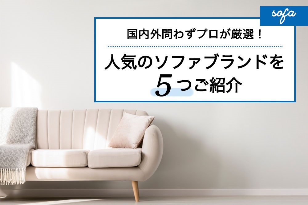 国内外問わずプロが厳選!人気のソファブランドを5つご紹介!|京都で家具を探すなら展示品数豊富な家具の川上