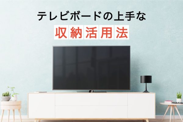 テレビボード（テレビ台）の上手な収納活用法