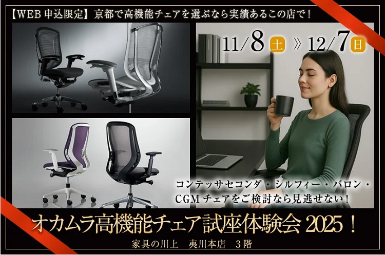 オカムラ高機能チェア試座体験会2025！【2025年11月8日(土)～12月7日(日)＊火曜日定休】