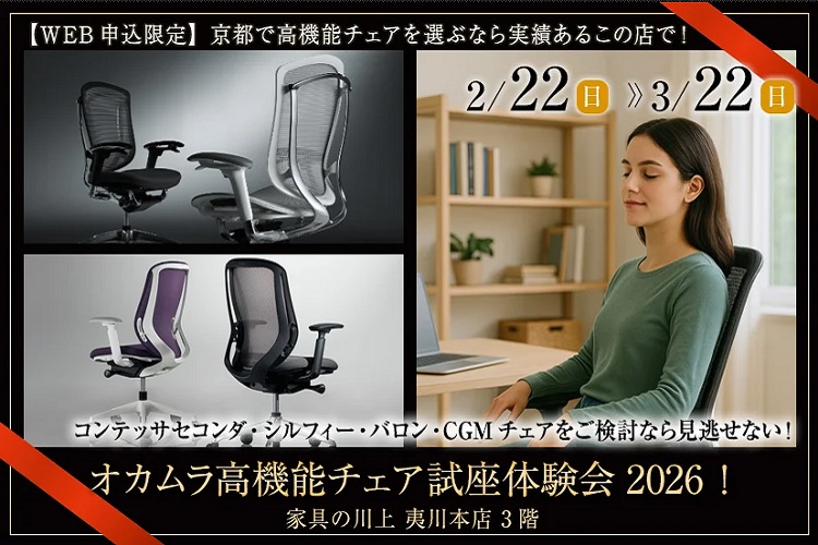 オカムラ高機能チェア試座体験会2026！【2026年2月22日(日)～3月22日(日)＊火曜日定休】