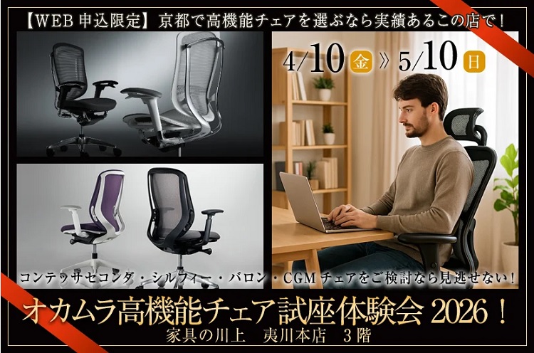 オカムラ高機能チェア試座体験会2026！【2026年4月10日(金)～5月10日(日)＊火曜日定休（5/5は営業）】