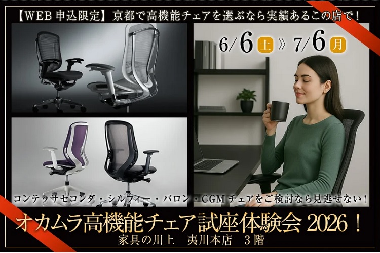 オカムラ高機能チェア試座体験会2026!【2026年6月6日(土)~7月6日(月)*火曜日定休】