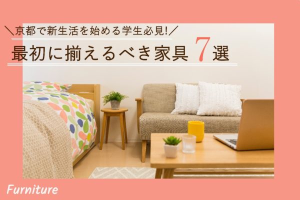 京都で新生活を始める学生必見! 最初に揃えるべき家具7選