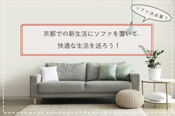 ソファは必要？京都での新生活にソファを置いて快適な生活を送ろう！