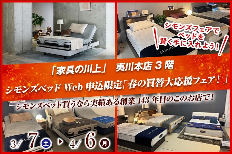 「シモンズベッド」WEB申込限定『春の買替大応援フェア！』2026年3月7日(土)～4月6日(月)＊火曜日定休