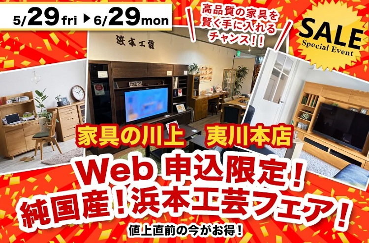 Web告知限定!純国産!『浜本工芸フェア!』2026年5月29日(金)~2026年6月29日(月)*火曜日店休