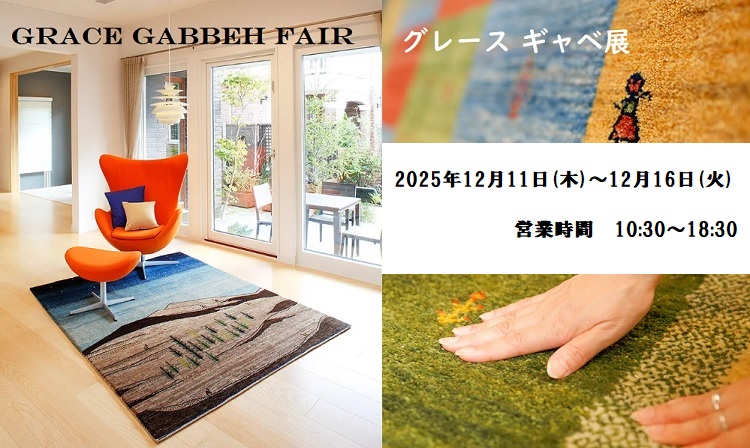 グレースギャベ®展（2025年12月11日(木)～12月16日(火)）＊16日(火)は営業しております。