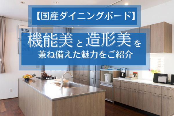 【国産ダイニングボード】機能美と造形美を兼ね備えた魅力をご紹介