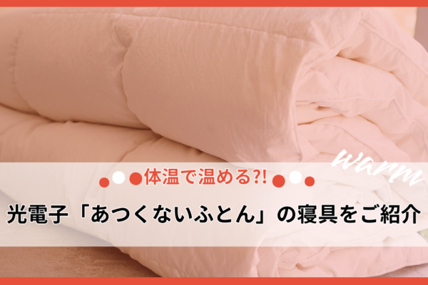 体温で温める?!光電子「あつくないふとん」の寝具をご紹介