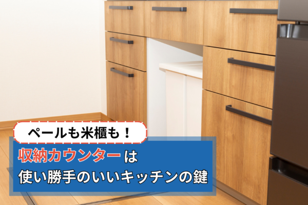 ペールも米櫃も！収納カウンターは使い勝手のいいキッチンの鍵