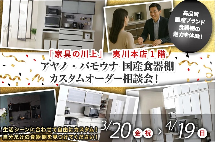 「アヤノ・パモウナ」WEB告知限定！『国産食器棚カスタムオーダー相談会！』2026年3月20日(金祝)～4月19日(日)＊火曜日店休