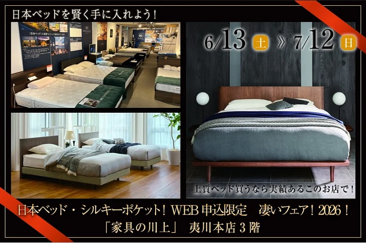 日本ベッド・シルキーポケット!WEB申込限定 凄いフェア!2026!【2026年6月13日(土)~7月12日(日)*火曜日定休】