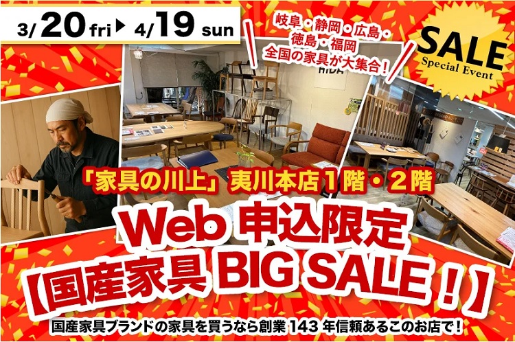WEB申込限定【国産家具BIG SALE！】（2026年3月20日(金祝)～4月19日(日)＊火曜日店休）