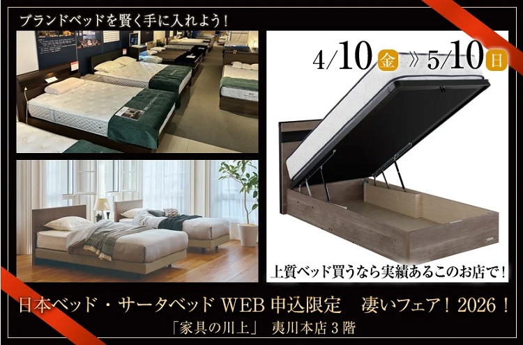 日本ベッド・サータベッド！WEB申込限定　凄いフェア！2026！【2026年4月10日(金)～5月10日(日)＊火曜日定休(5/5祝日は営業)】