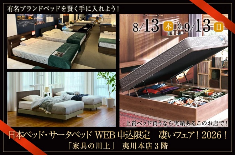 日本ベッド・サータベッド！WEB申込限定　凄いフェア！2026！【2026年8月13日(木)～9月13日(日)＊火曜日定休】