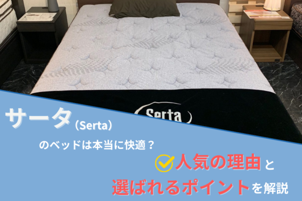 サータ（Serta）のベッドは本当に快適？人気の理由と選ばれるポイントを解説