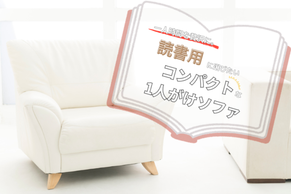 一人時間を贅沢に。読書用に選びたいコンパクトな1人がけソファ