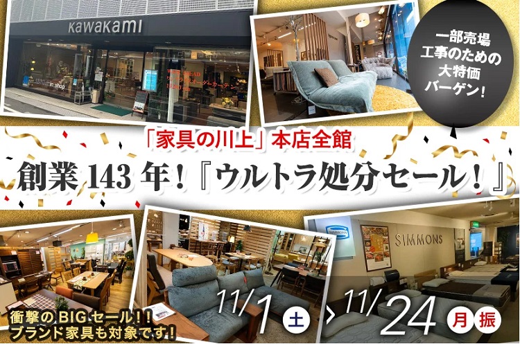 創業143年!『ウルトラ処分セール!』2025年11月1日(土)~11月24日(月祝)まで*火曜日定休