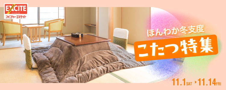 WEB申込限定！ファニチャーエキサイト！『エキサイトの冬のあったかフェア開催！～ほんわか冬支度～』2025年11月1日(土)～11月14日(金)＊火曜日店休（祝日は除く）