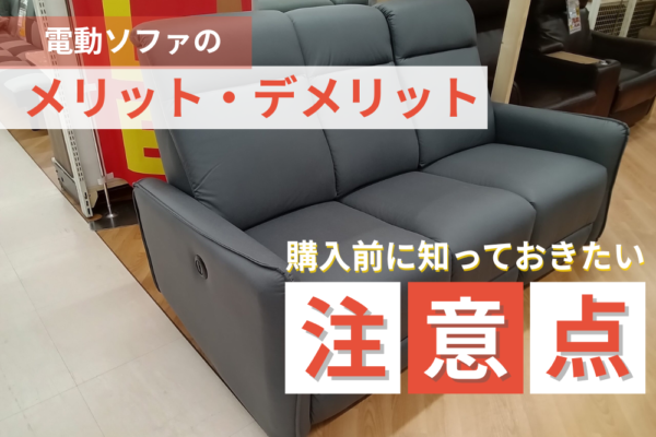 電動ソファのメリット・デメリット｜購入前に知っておきたい注意点 