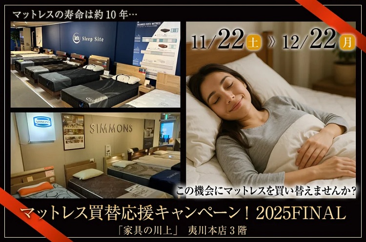 マットレス買替応援キャンペーン！2025FINAL！【2025年11月22日(土)～12月22日(月)＊火曜日定休】