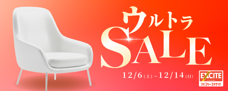 WEB申込限定！ファニチャーエキサイト！『エキサイトの決算！史上最大のウルトラセール開催！2025年12月6日(土)～12月14日(日)＊火曜日店休（祝日は除く）