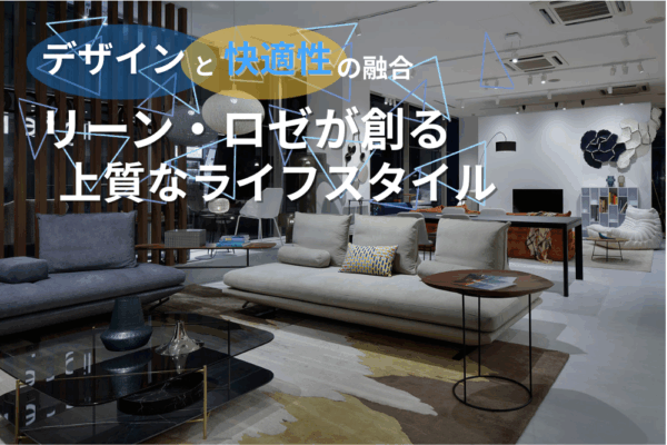 デザインと快適性の融合。リーン・ロゼが創る上質なライフスタイル