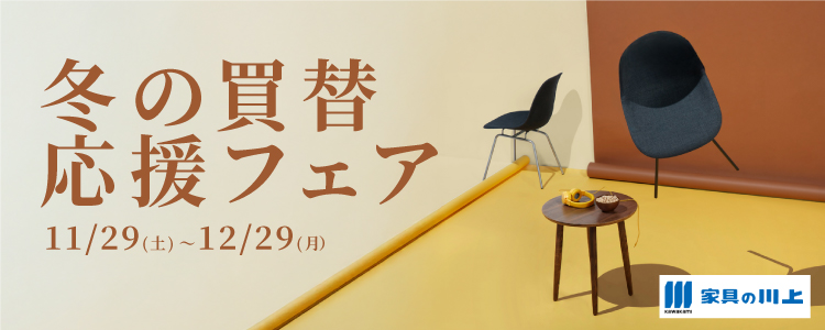 創業143周年！『冬の買替応援フェア！』2025年11月29日(土)～12月29日(月)まで＊火曜日定休