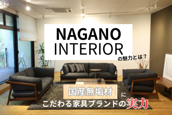 NAGANO INTERIORの魅力とは？国産無垢材にこだわる家具ブランドの実力
