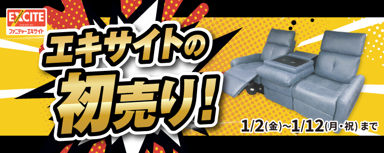 WEB申込限定！ファニチャーエキサイト！『今年もやります！エキサイトの初売り！午年生まれはエキサイトに集合！』開催！2026年1月2日(金)～1月12日(月)＊火曜日店休（祝日は除く）