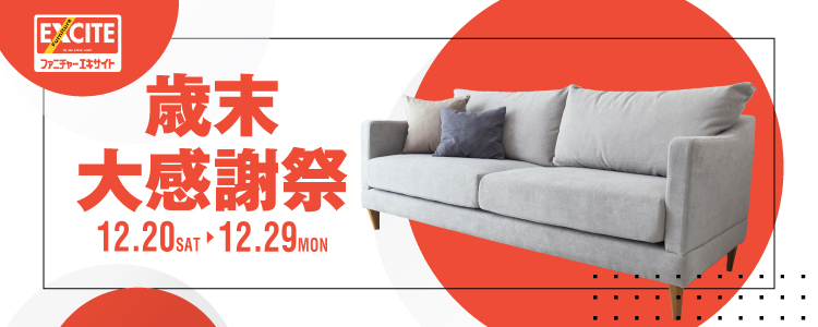 WEB申込限定！ファニチャーエキサイト！『エキサイトの歳末大感謝祭！感謝感謝のほんの気持ちだけSALE！開催！2025年12月20日(土)～12月29日(月)＊火曜日店休（祝日は除く）