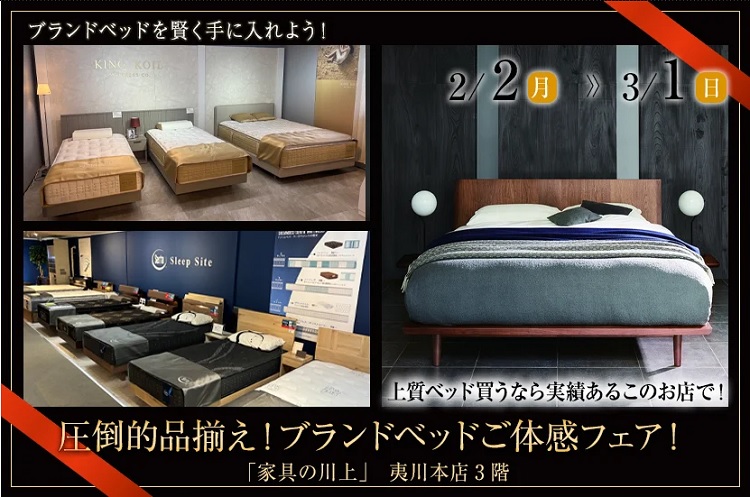 圧倒的品揃え！ブランドベッドご体感フェア！【2026年2月2日(月)～3月1日(日)＊火曜日定休】