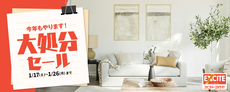 WEB申込限定！ファニチャーエキサイト！『今年もやります！エキサイトの大決算！年に1度の史上最大！大処分セール！』開催！2026年1月17日(土)～1月26日(月)＊火曜日店休（祝日は除く）