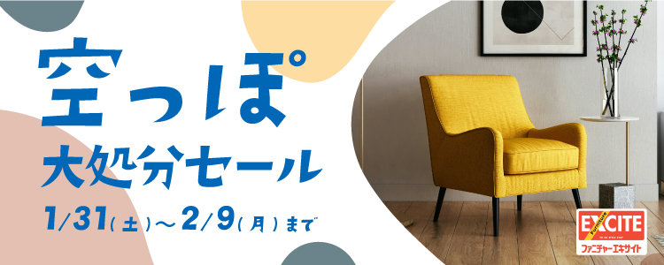WEB申込限定！ファニチャーエキサイト！『今年もやります！エキサイト毎年恒例の冬物一掃！空っぽ大放出セール！！』開催！2026年1月31日(土)～2月11日(水・祝)＊火曜日店休（祝日は除く）